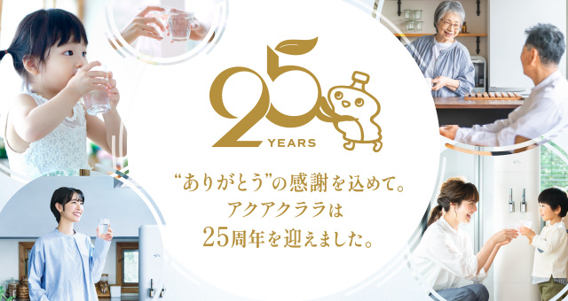 25周年特設サイト